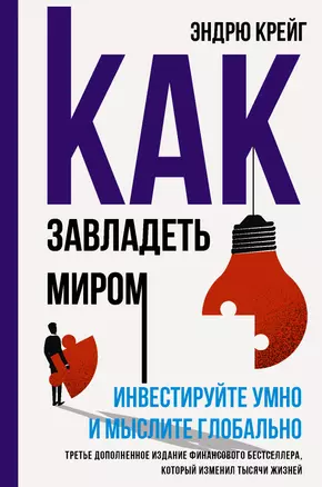 Как завладеть миром. Руководство по глобальному мышлению и умному инвестированию — 2892199 — 1