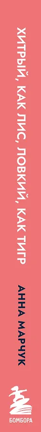 Книга Хитрый, как лис, ловкий, как тигр. 36 китайских стратагем, которые научат выходить победителем из любой ситуации (Анна Марчук) — 4
