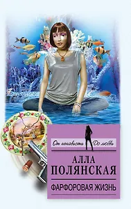 Фарфоровая жизнь