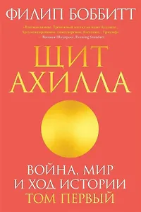 Щит Ахилла. Война, мир и ход истории. Том первый
