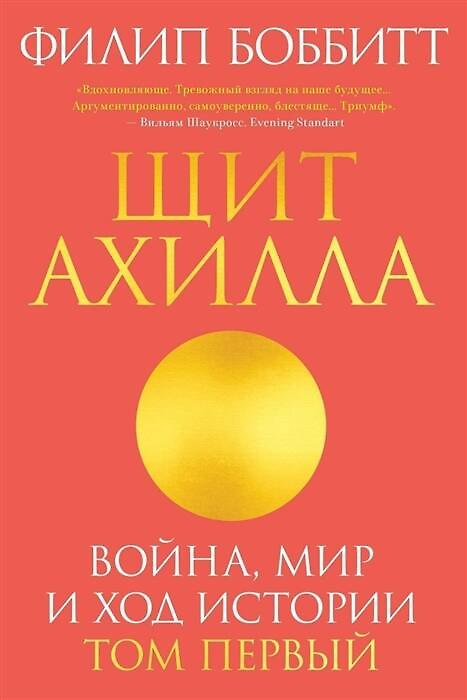 Книга Щит Ахилла. Война, мир и ход истории. Том первый (Филип Боббитт) — 1