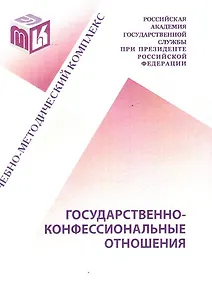 Государственно-конфессиональные отношения: Учебно-методический комплекс для студентов и слушателей очно-заочной заочной форм обучения всех направлений