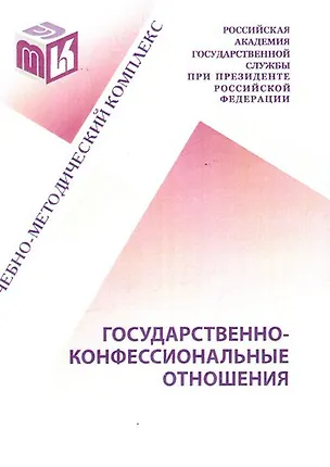 Книга Государственно-конфессиональные отношения: Учебно-методический комплекс для студентов и слушателей очно-заочной заочной форм обучения всех направлений (Е. Барковская)