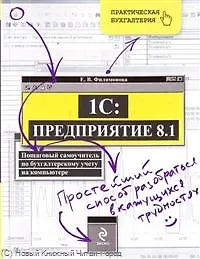 Книга 1С : Предприятие 8.1. Пошаговый самоучитель по бухгалтерскому учету на компьютере (Елена Филимонова)