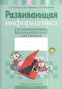 Развивающая информатика. Рабочая тетрадь для 3 класса. Пособие для учащихся общего среднего образования с русским языком обучения