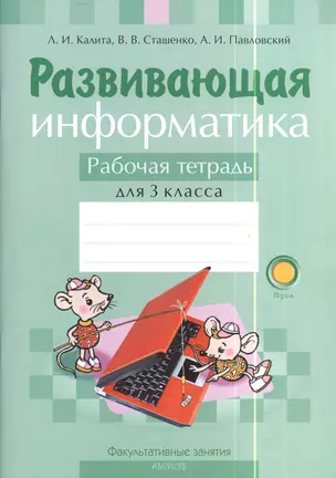 Развивающая информатика. Рабочая тетрадь для 3 класса. Пособие для учащихся общего среднего образования с русским языком обучения — 2378298 — 1