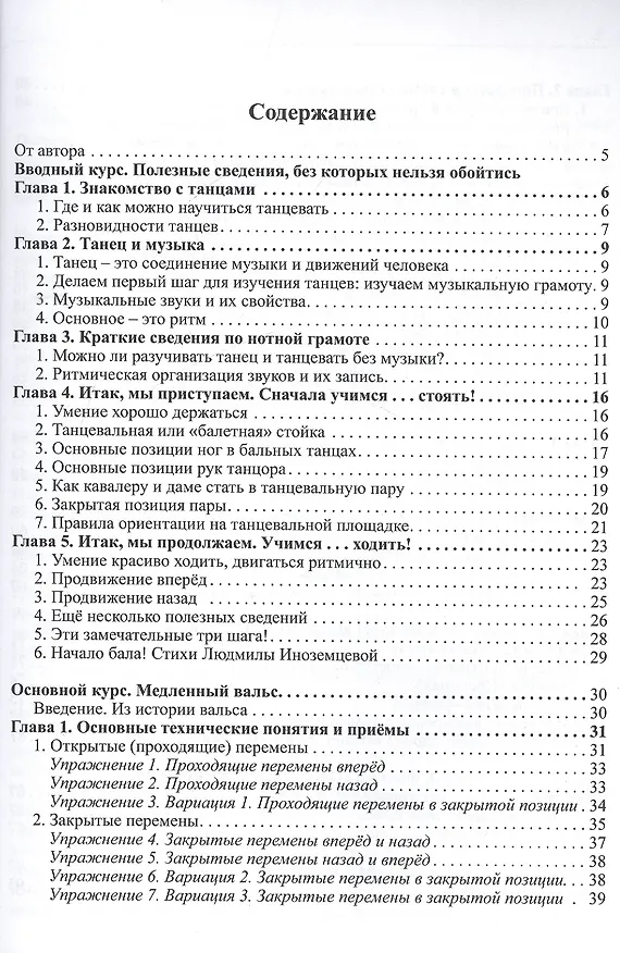 Книга Спортивные европейские танцы. Медленный вальс. Часть 1 (Владимир Погорелов) — 2