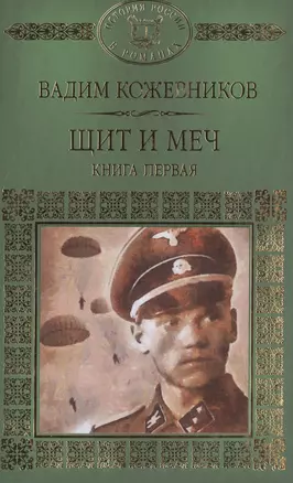 История России в романах, Том 093, В.Кожевников,Щит и меч книга 1 — 2516865 — 1