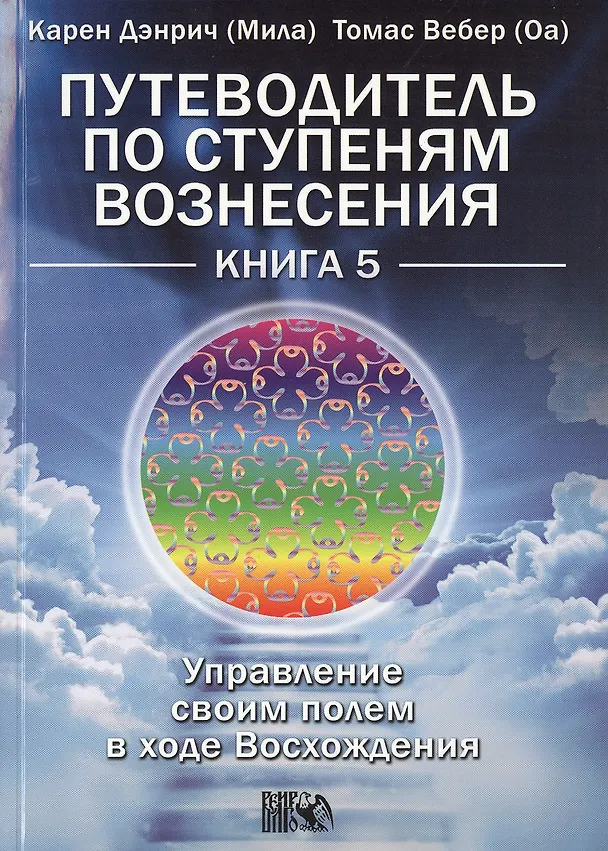Книга Путеводитель по ступеням Вознесения: управление своим полем в ходе Восхождения книга 5. (Карен Дэнрич) — 1