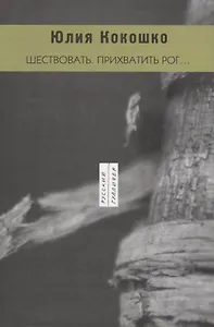 Шествовать. Прихватить рог…