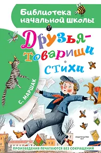 Друзья-товарищи. Стихи