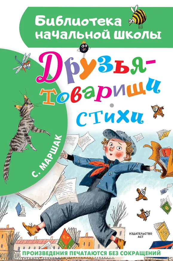 Книга Друзья-товарищи. Стихи (Самуил Маршак) — 1