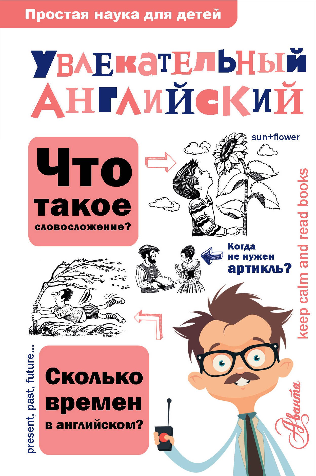 

Увлекательный английский