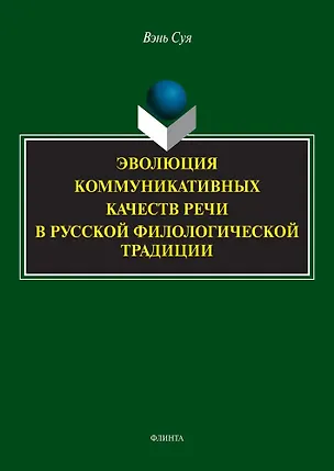 Книга Эволюция коммуникативных качеств речи в русской филологической традиции : монография (Суя Вэнь)