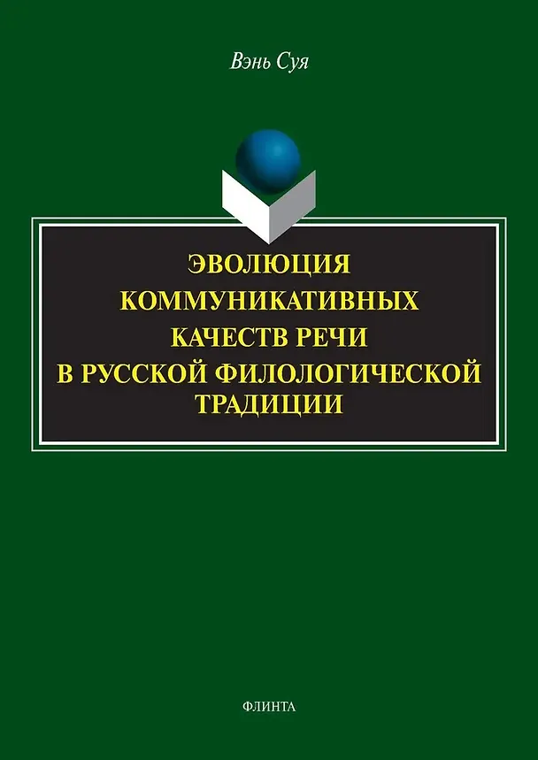 Книга Эволюция коммуникативных качеств речи в русской филологической традиции : монография (Суя Вэнь) — 1