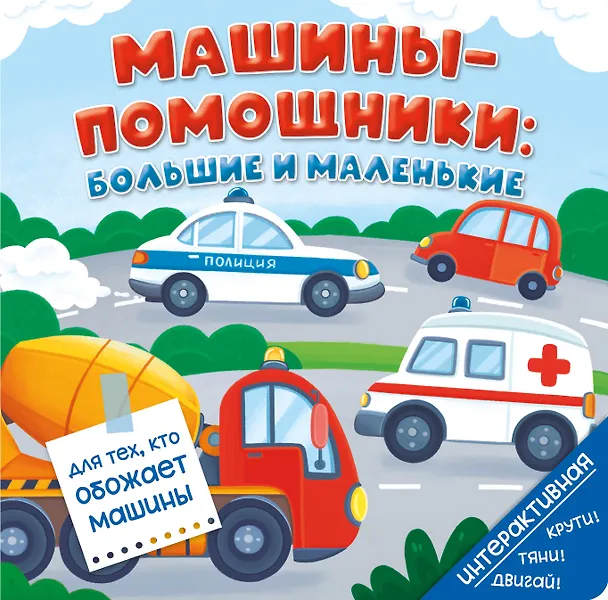 Книга Машины-помощники: большие и маленькие (Анна Люлина) — 1