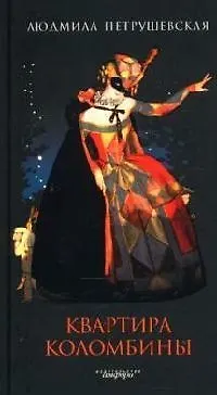 Книга Квартира Коломбины (Людмила Петрушевская)