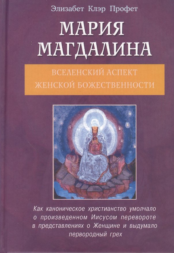 Книга Мария Магдалина (тв). Вселенский аспект Женской Божественности (Элизабет Клэр Профет) — 1