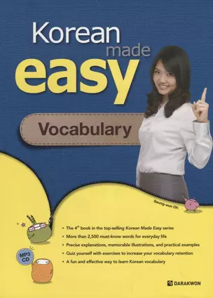 Korean Made Easy: Vocabulary/ Корейский язык - это легко. Книга на отработку вокабуляра. 2500 слов от начального до среднего уровня - Книга с CD (на корейском и английском языках) — 2736451 — 1