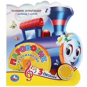 Паровозик из Ромашкова