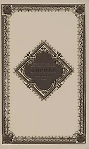 Проповеди. 2012 год