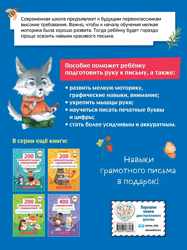 Книга 200 занимательных упражнений для подготовки руки к письму (Наталья Володина) — 2