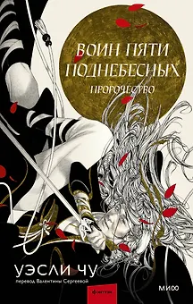 Воин пяти Поднебесных: Пророчество