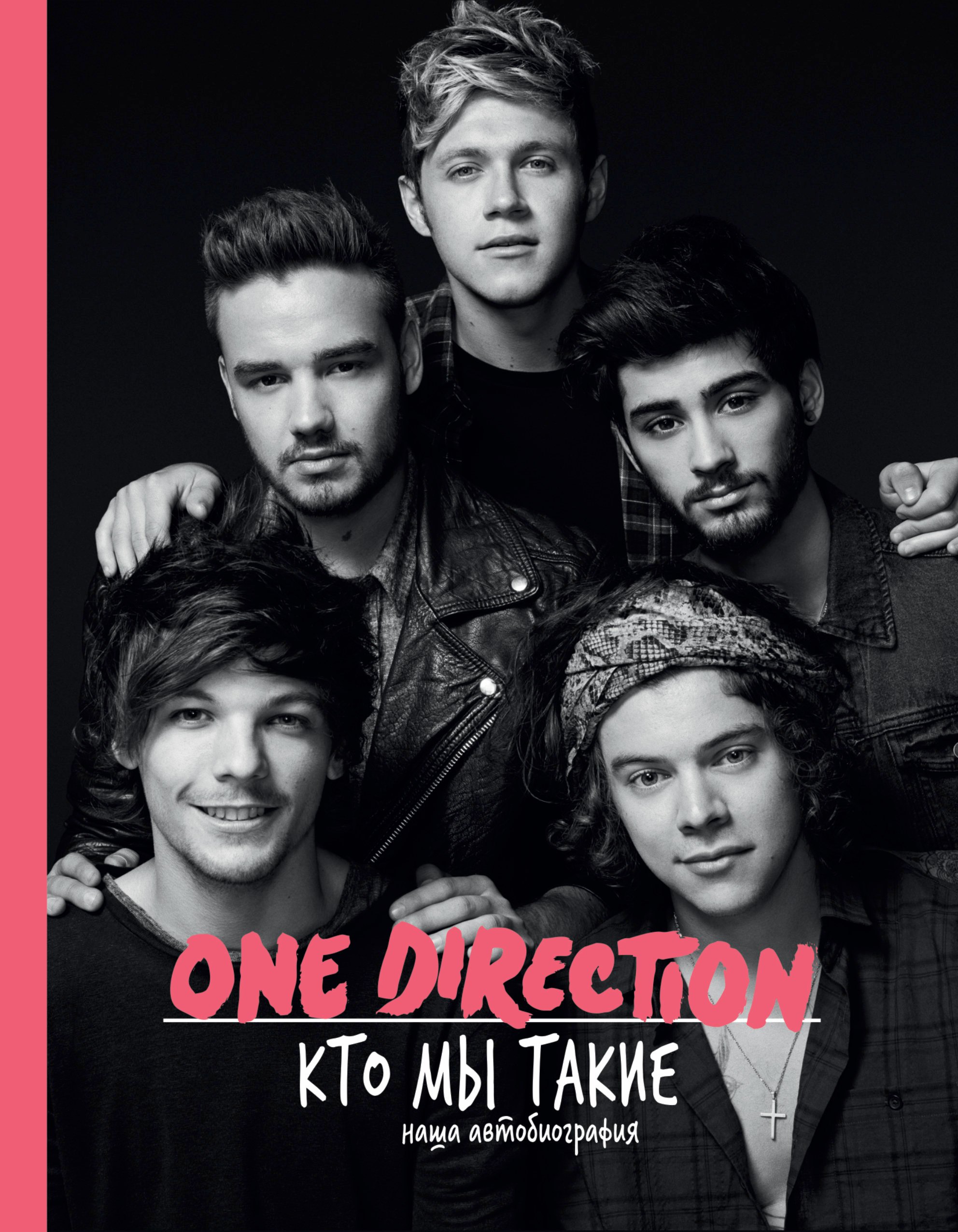 

One Direction! Кто мы такие: наша автобиография