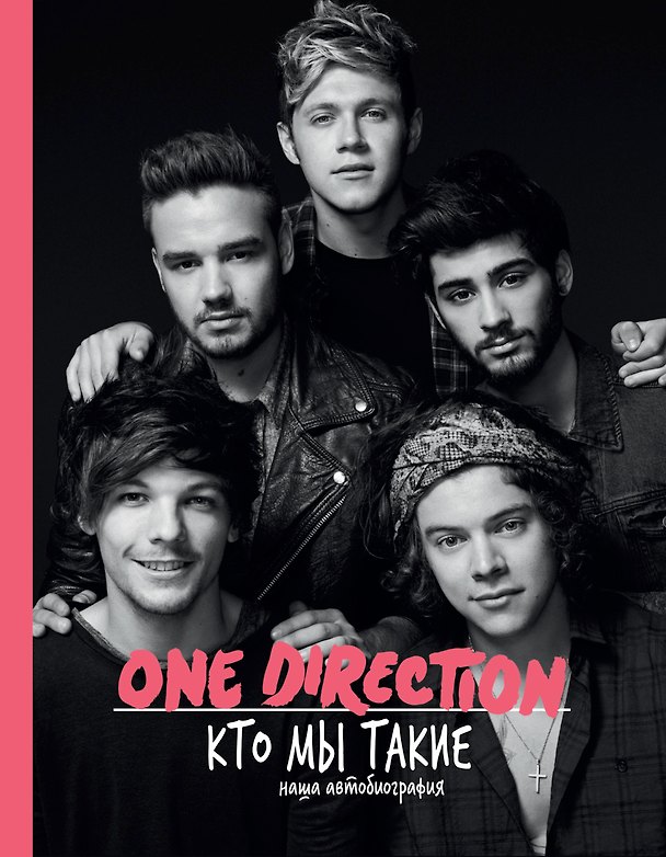 Книга One Direction! Кто мы такие: наша автобиография (Гарри Стайлс) — 1