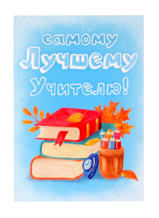 Открытка с шоколадом САМОМУ ЛУЧШЕМУ УЧИТЕЛЮ, 20г 3050610 — 1
