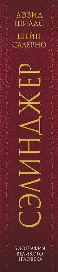 Книга Сэлинджер (Дэвид Шилдс) — 3