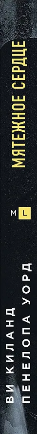 Книга Мятежное сердце (#2) (Ви Киланд) — 3