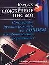 Книга Популярные русские романсы для голоса в сопровождении фортепиано:Вып.5.Сожженное письмо ()