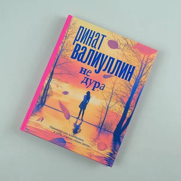 Книга Не дура (Ринат Валиуллин) — 8