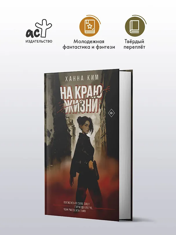 Книга На краю жизни (Ханна Ким) — 6