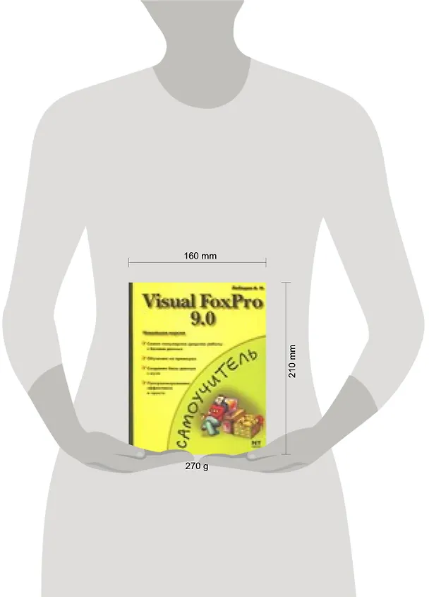 Книга Комп.Самоуч:Visual FoxPro 9 (Алексей Лебедев) — 2