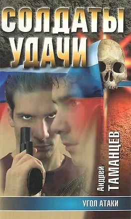 Книга Угол атаки ()