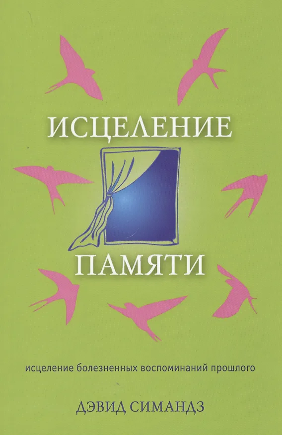 Книга Исцеление памяти.   (исцеление болезненных воспоминаний прошлого) () — 2