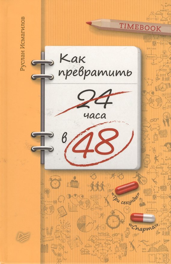 Книга Как превратить 24 часа в 48 (Руслан Исмагилов) — 1