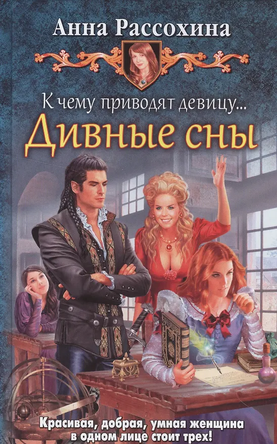 Книга К чему приводят девицу... Дивные сны (Анна Рассохина) — 1