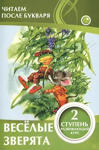 Веселые зверята. 2 ступень