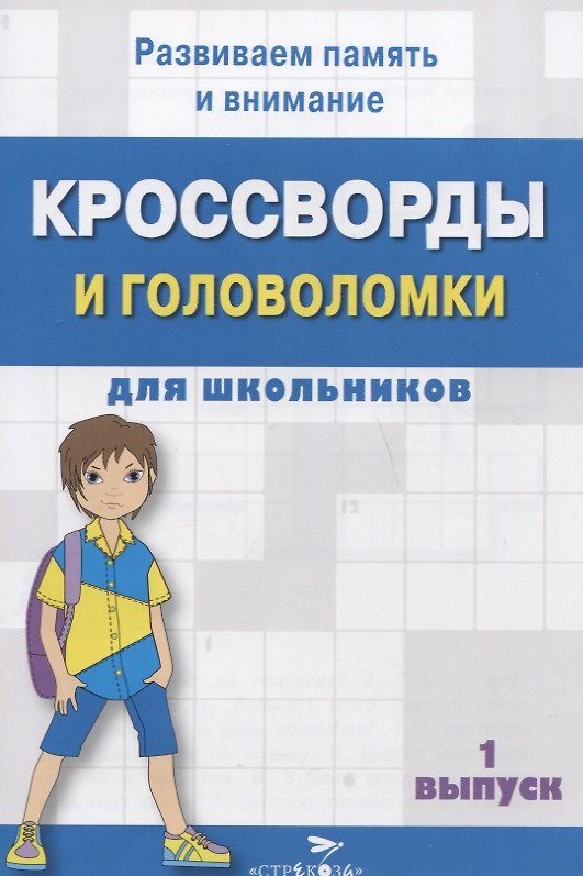 Книга Кроссворды и головоломки для школьников. Выпуск 1 () — 1