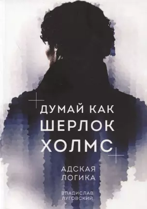 Думай как Шерлок Холмс. Адская логика — 2897096 — 1