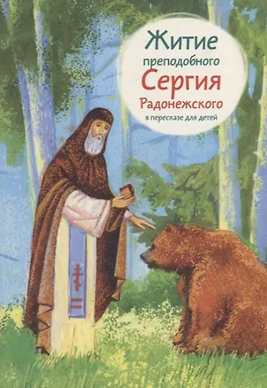 Книга Житие преподобного Сергия Радонежского в пересказе для детей ()