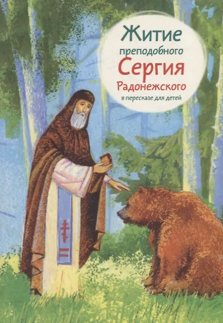 Книга Житие преподобного Сергия Радонежского в пересказе для детей () — 1