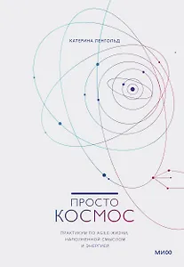 Просто космос. Практикум по Agile-жизни, наполненной смыслом и энергией