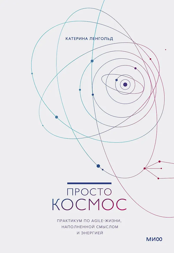 Книга Просто космос. Практикум по Agile-жизни, наполненной смыслом и энергией (Катерина Ленгольд) — 1