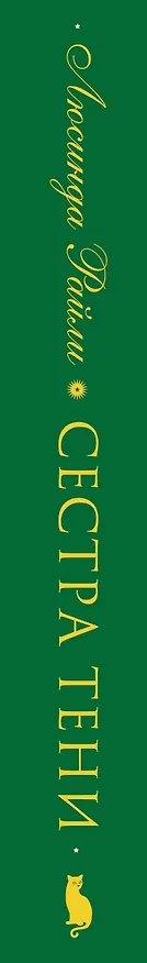 Книга Семь сестер. Сестра тени (Люсинда Райли) — 5