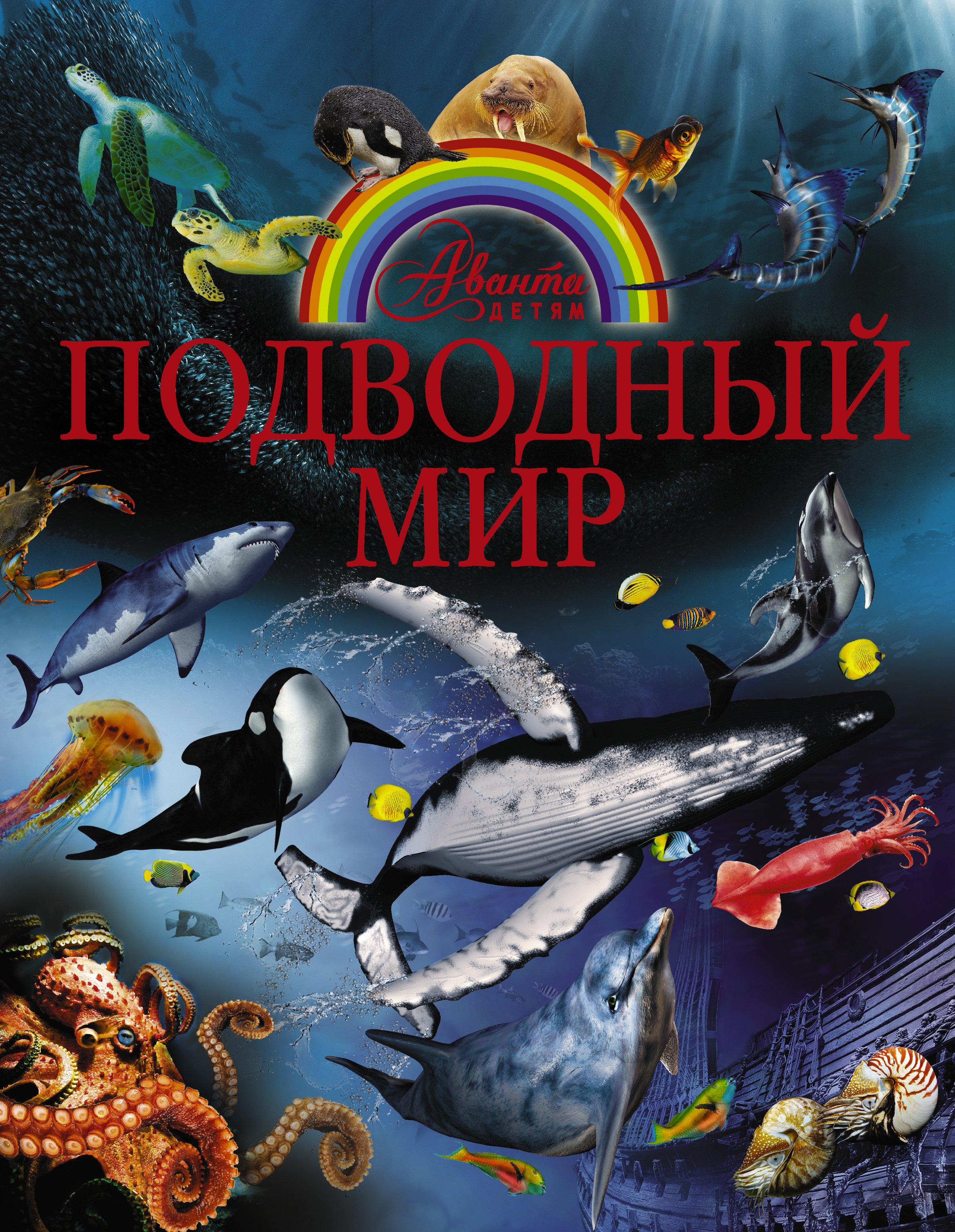 

Подводный мир