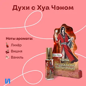 Духи Благословение Небожителей Хуа Чэн (8мл) (ХЧ553) 3110332